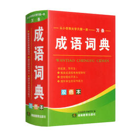 万条成语词典(双色本)