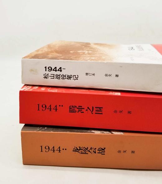 云南抗战三部曲：《1944：龙陵会战》《1944：松山战役笔记》《1944：腾冲之围》，余戈著，三联书店2017年版，仅2400页，三册定价：263，售价130元。品相9成左右。 商品图1