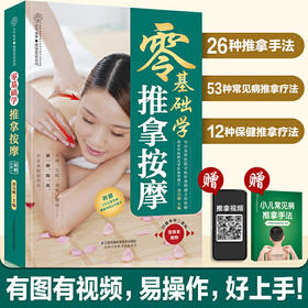 【心如健推荐】零基础学推拿按摩（汉竹）