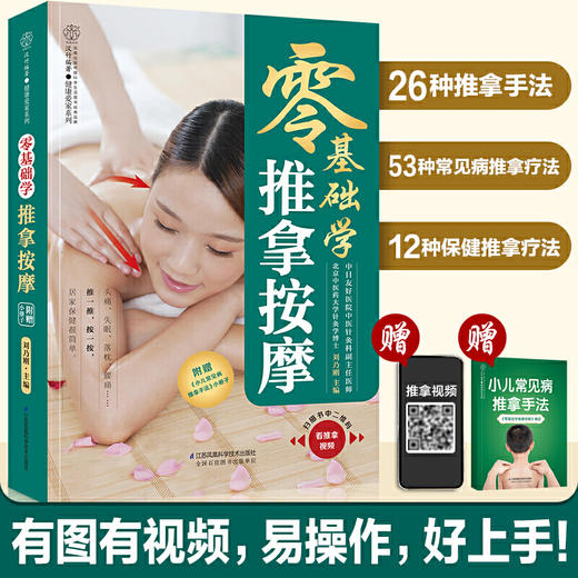 【心如健推荐】零基础学推拿按摩（汉竹） 商品图0