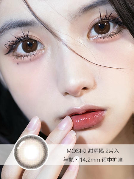 MOSIKI | 甜酒褐 | 美瞳年抛 | 14.2mm | 适中扩瞳 商品图0