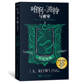 哈利·波特与密室 斯莱特林 哈利·波特20周年学院纪念版完整复制英国版工艺哈迷