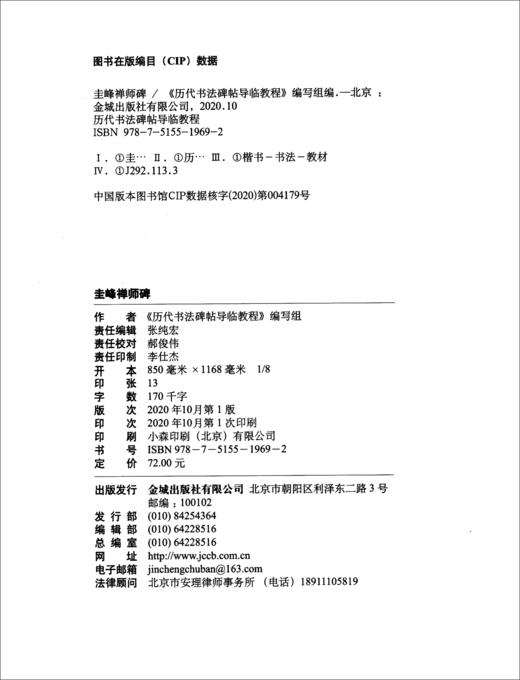 (仓发) 圭峰禅师碑/金城出版社/9787515519692 商品图1