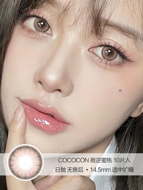 COCOCON | 叛逆蜜桃 | 10片入 | 日抛 | 无售后 | 14.5mm | 适中扩瞳