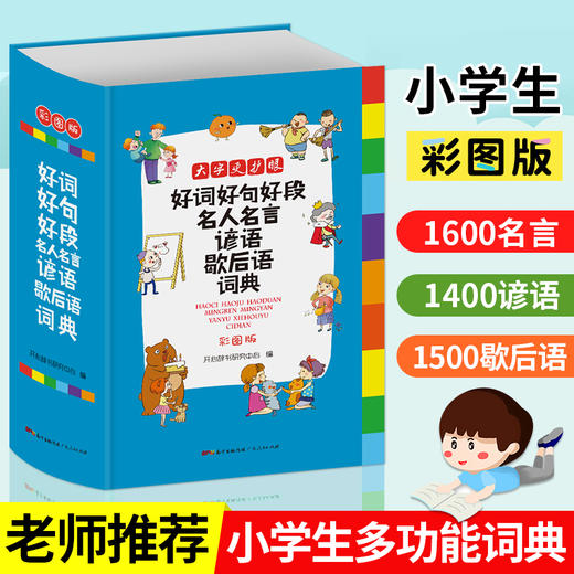 好词好句好段名人名言谚语歇后语词典(彩图版) 商品图0