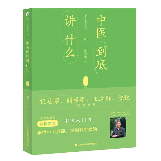 【心如健推荐】 郝万山说健康III：中医到底讲什么 商品图1