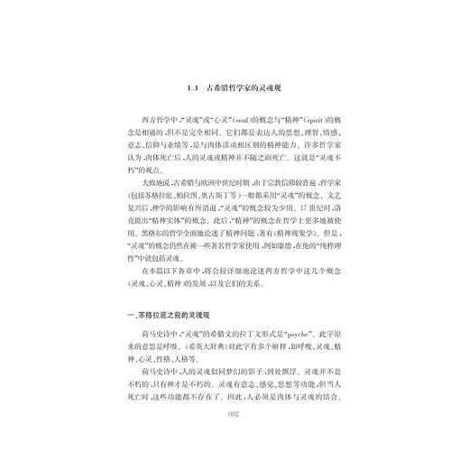 人有灵魂吗：灵魂哲学与科学的理性信仰/高亮之/浙江大学出版社 商品图2