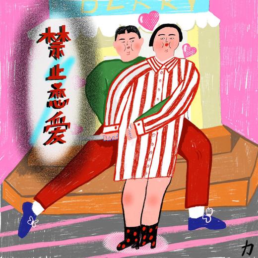 《禁止恋爱》 商品图0