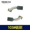 【货号02461】修理工具103碳刷 0810电镐碳刷 6*10*15电刷0835电镐电刷送刷盖4只 商品缩略图4