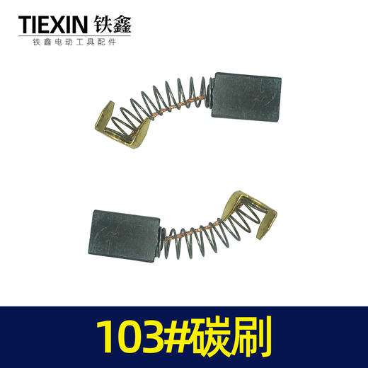 【货号02461】修理工具103碳刷 0810电镐碳刷 6*10*15电刷0835电镐电刷送刷盖4只 商品图4