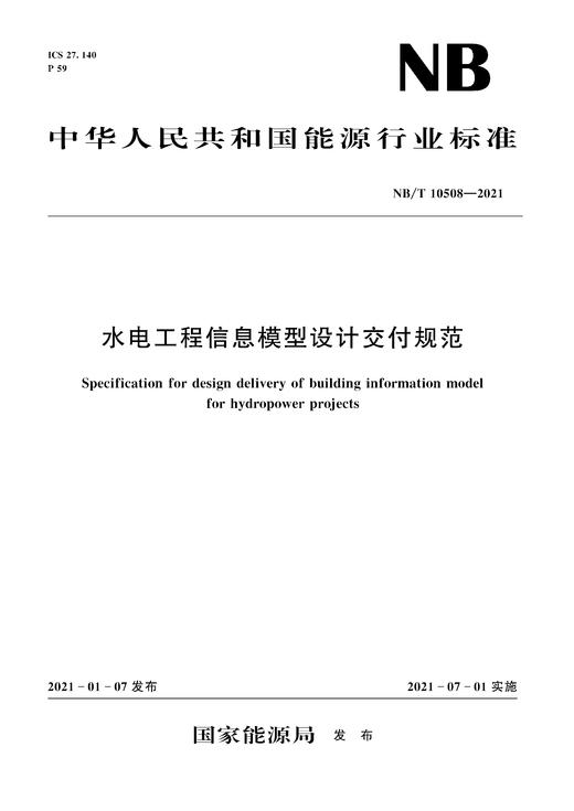 水电工程信息模型设计交付规范NB/T10508—2021 商品图0