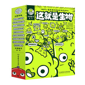 这就是生物（套装9册）