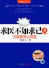 【正版】求医不如求己4:万病皆可心药医 中里巴人 商品缩略图0