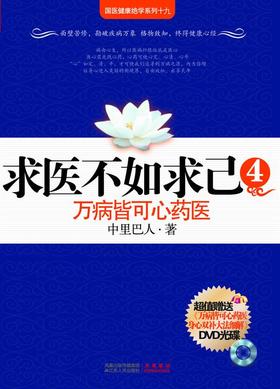 【正版】求医不如求己4:万病皆可心药医 中里巴人
