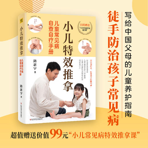 儿童常见病自查自疗手册  小儿特效推拿 路新宇著【不可用劵】 商品图2