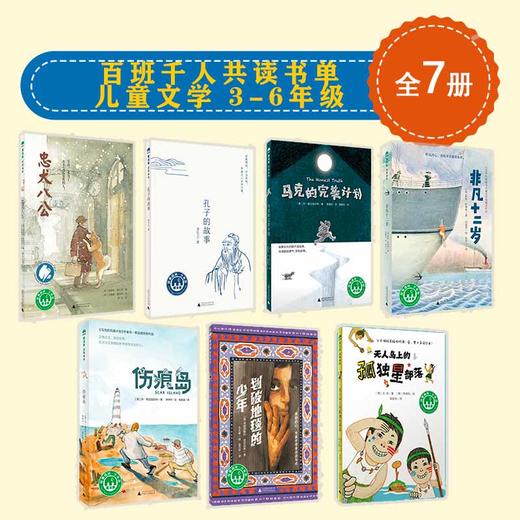 魔法象 百班千人共读书单-儿童文学 3-6年级（共7本） 商品图0