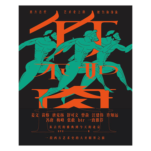 (仓发) 竹不如肉 西方古代艺术史上的权力和身体 中信出版社/中信出版集团，中信出版社/张宇凌/9787521707236 商品图2