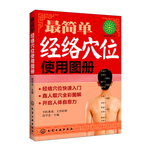 【心如健推荐】*简单经络穴位使用图册 商品图0
