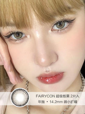 FAIRYCON | 超级板栗 | 美瞳年抛 |  2片入 | 14.2mm | 微小扩瞳