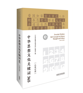 中华思想文化关键词365(汉英对照)