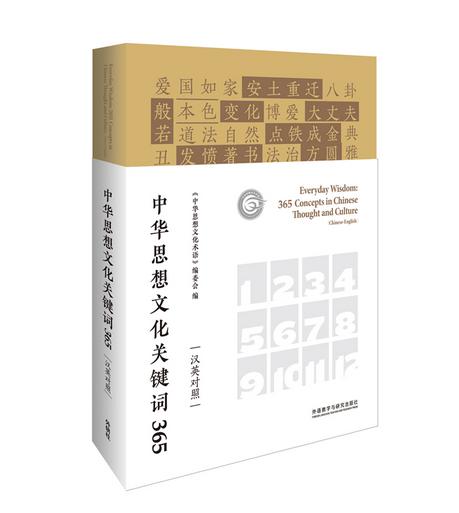 中华思想文化关键词365(汉英对照) 商品图0