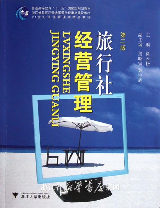 旅行社经营管理(第2版21世纪旅游管理学精品教材普通高等教育十一五国家级规划教材)/徐云松/浙江大学出版社 商品图0