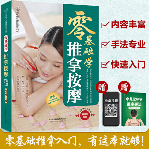 【心如健推荐】零基础学推拿按摩（汉竹） 商品图2