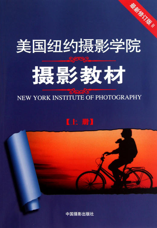 美国纽约摄影学院摄影教材(上最新修订版Ⅱ) 商品图0