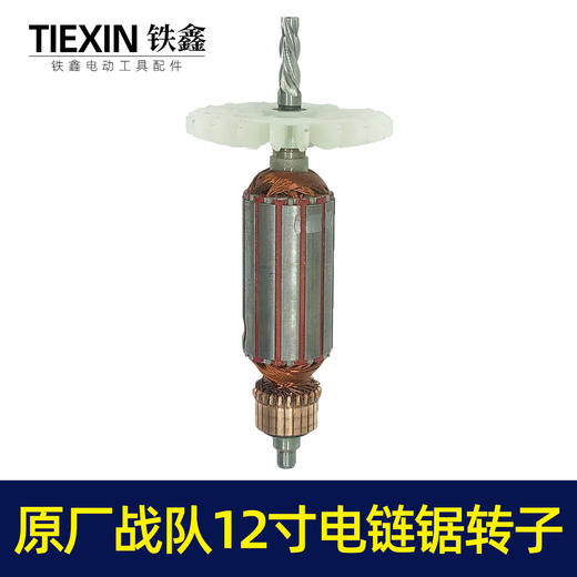 【货号07032】战队12寸电链锯转子电链锯电机送碳刷电链锯配件 商品图5