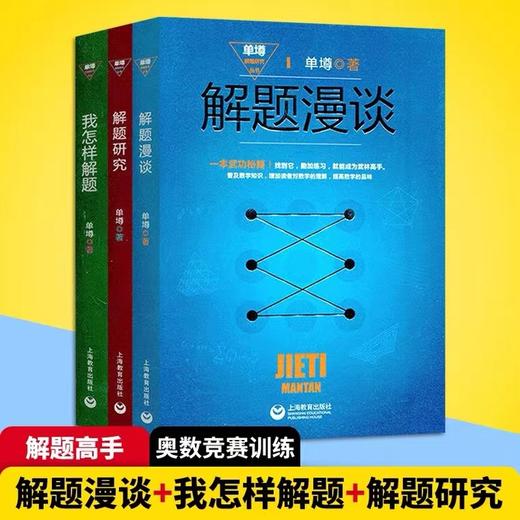 单墫解题研究丛书解题漫谈+我怎样解题+解题研究 （全三册） 商品图1