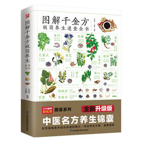 【心如健推荐】图解千金方极简养生速查全书