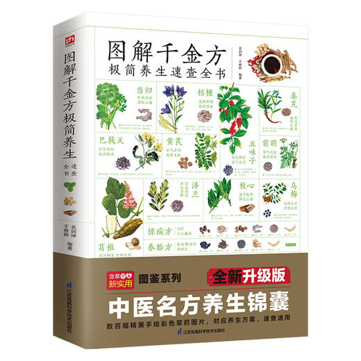【心如健推荐】图解千金方极简养生速查全书 商品图0
