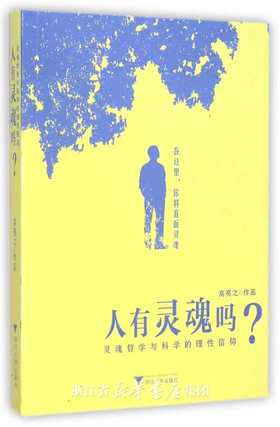 人有灵魂吗：灵魂哲学与科学的理性信仰/高亮之/浙江大学出版社