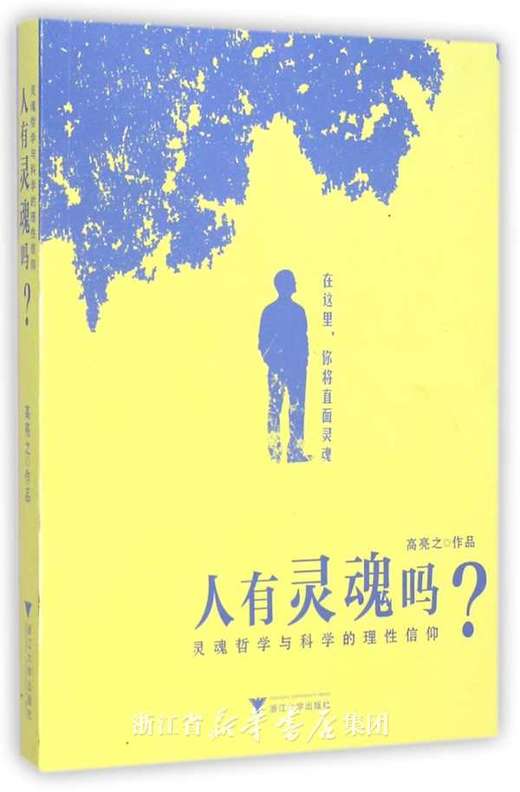 人有灵魂吗：灵魂哲学与科学的理性信仰/高亮之/浙江大学出版社 商品图0