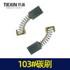 【货号02461】修理工具103碳刷 0810电镐碳刷 6*10*15电刷0835电镐电刷送刷盖4只 商品缩略图3