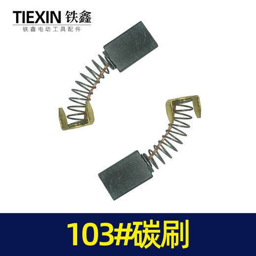 【货号02461】修理工具103碳刷 0810电镐碳刷 6*10*15电刷0835电镐电刷送刷盖4只 商品图3