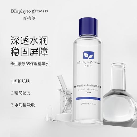 百植萃维生素b5保湿精华水200ml 商品图0
