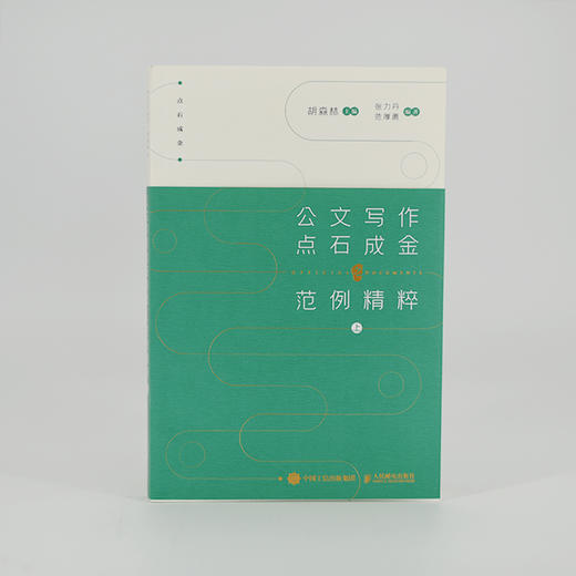 公文写作点石成金之要点精析+范例精粹上下册 套装3册 商品图4