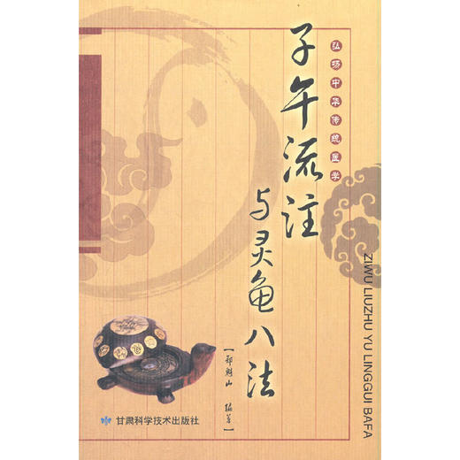 【心如健推荐】子午流注与灵龟八法 商品图0
