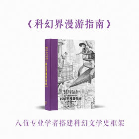 《科幻界漫游指南》次经典
