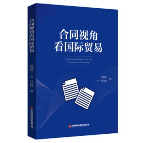 合同视角看国际贸易