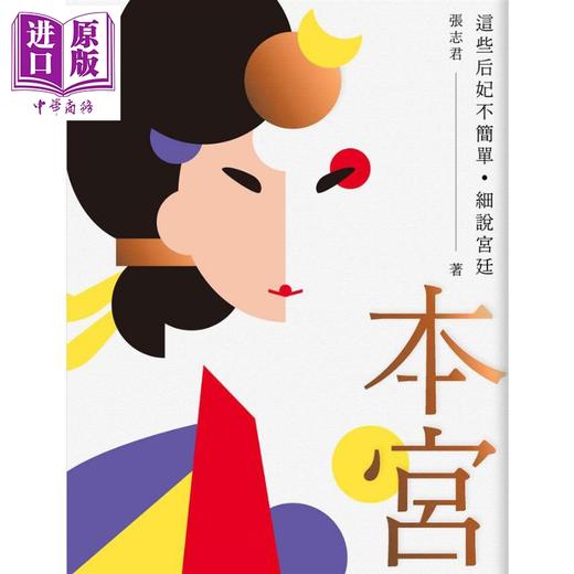 【中商原版】本宫 这些后妃不简单 细说宫廷 港台原版 张志君 台湾商务 人物历史 传记 商品图1