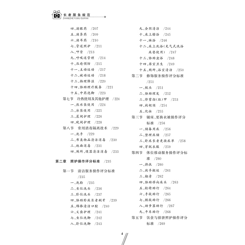 试读PDF-9787308193870(1-1)-长者服务规范_008.jpg