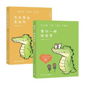 看你一眼就会笑+今天我也喜欢你 套装2册 丘汉林 著 小鳄鱼盖朵暖心治愈漫画故事 你今天真好看动漫书籍暖萌绘本