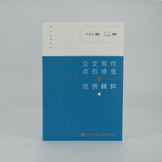 公文写作点石成金之要点精析+范例精粹上下册 套装3册 商品图8