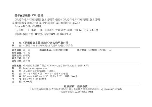 978-7-113-27960-8 《〈轨道作业车管理规则〉条文说明及对照》 商品图1