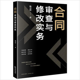 合同审查与修改实务 杨司和著