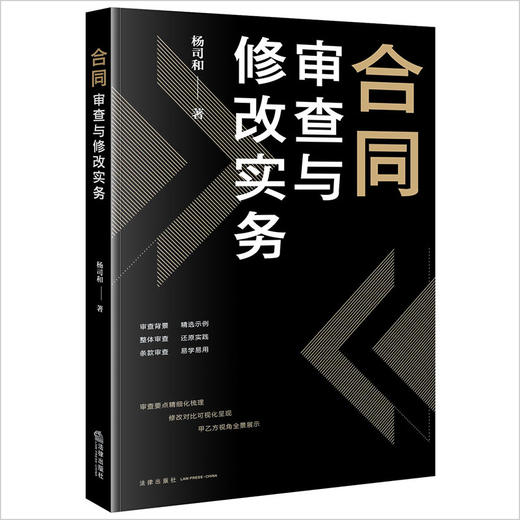 合同审查与修改实务 杨司和著 商品图0