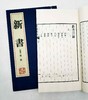 《新书》，线装两册一函，竖排繁体，西汉 贾谊著，湖南人民出版社2010年版，定价480，售价120元 商品缩略图6
