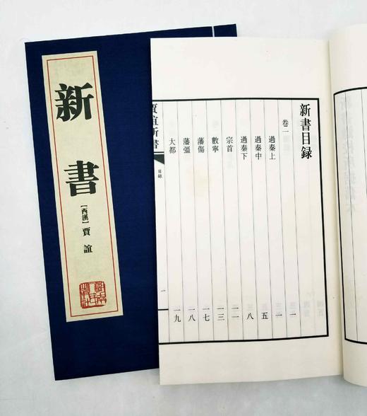 《新书》，线装两册一函，竖排繁体，西汉 贾谊著，湖南人民出版社2010年版，定价480，售价120元 商品图6